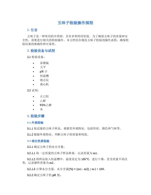 五味子检验操作规程