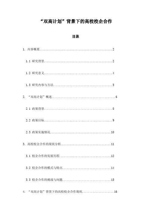 “双高计划”背景下的高校校企合作