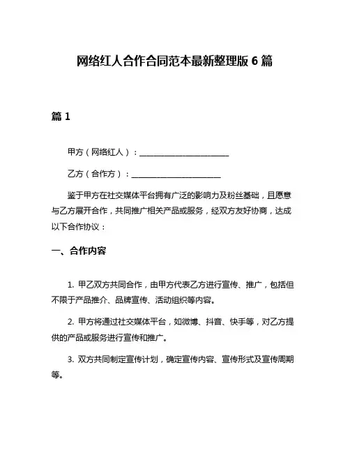 网络红人合作合同范本最新整理版6篇