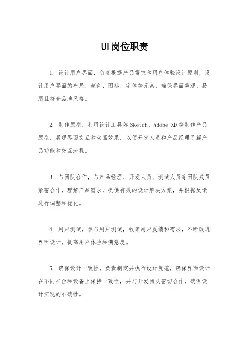 UI岗位职责