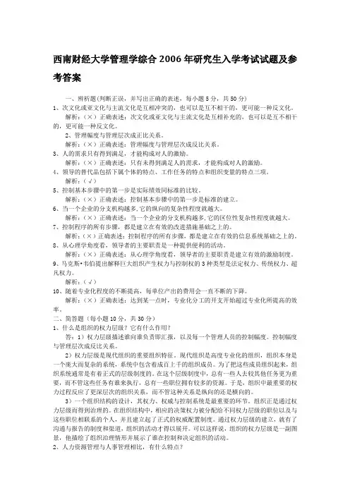 2006年西南财经大学管理学考研真题