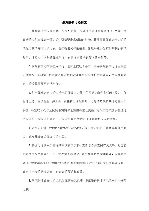 疑难病例讨论制度