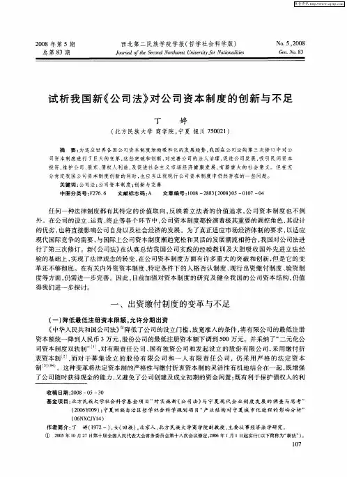 试析我国新《公司法》对公司资本制度的创新与不足