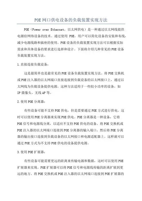 POE网口供电设备的负载装置实现方法