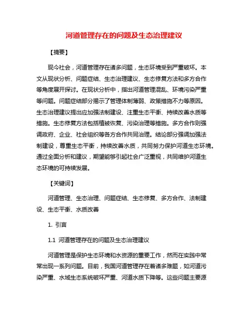 河道管理存在的问题及生态治理建议