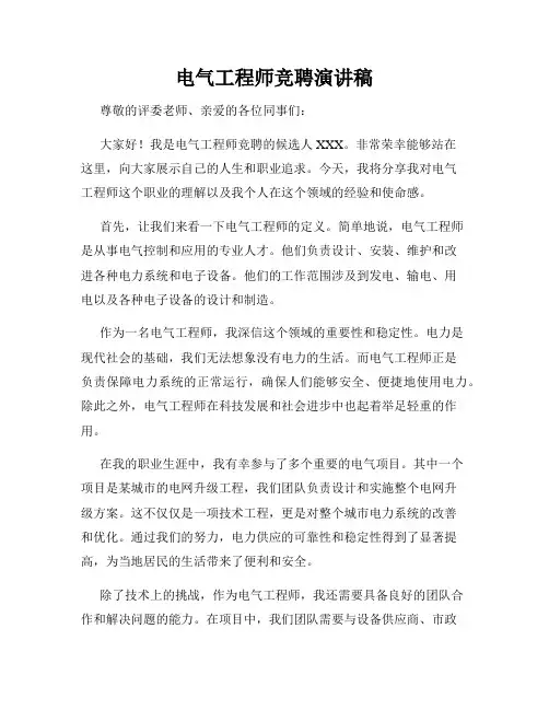 电气工程师竞聘演讲稿