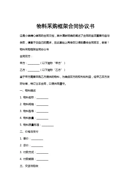 物料采购框架合同协议书