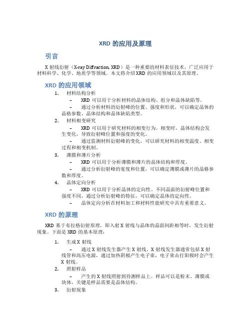 xrd的应用及原理