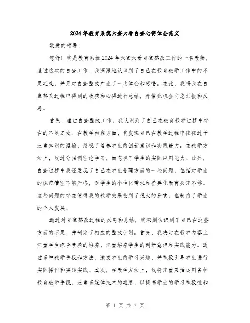 2024年教育系统六查六看自查心得体会范文(三篇)