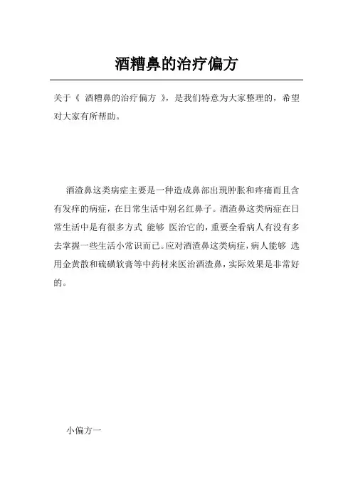 酒糟鼻的治疗偏方