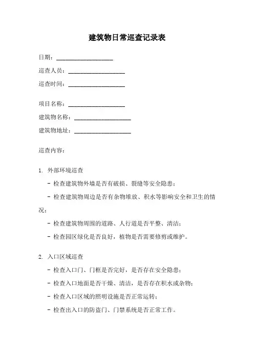 建筑物日常巡查记录表
