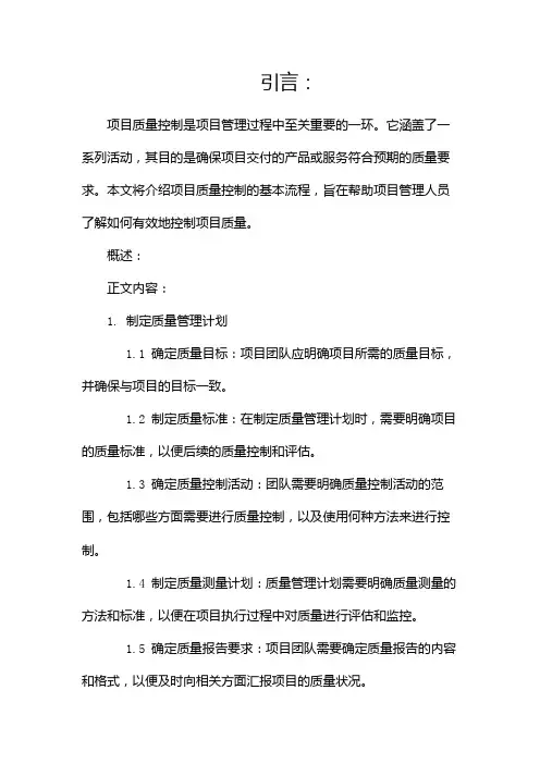 项目质量控制的基本流程是什么