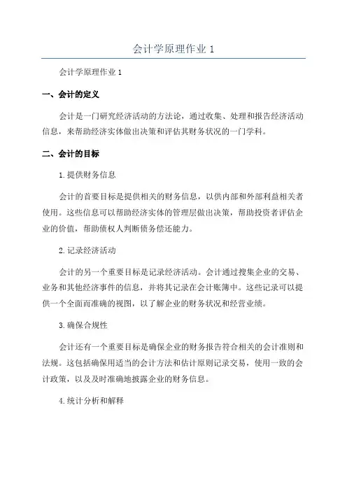 会计学原理作业1