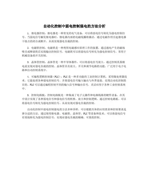 自动化控制中弱电控制强电的方法分析