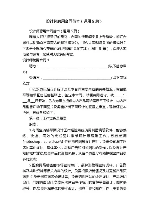 设计师聘用合同范本（通用5篇）