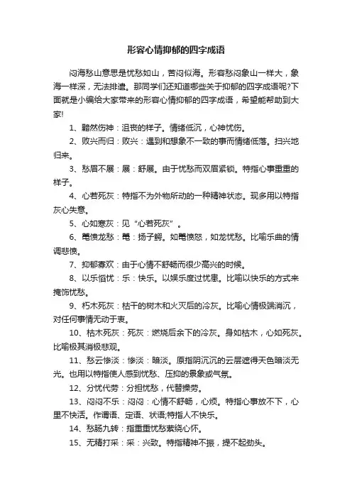 形容心情抑郁的四字成语