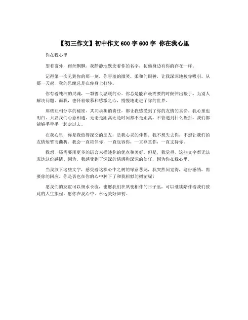 【初三作文】初中作文600字600字 你在我心里