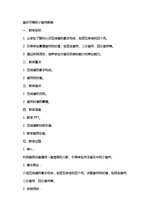 音乐可爱的小音符教案