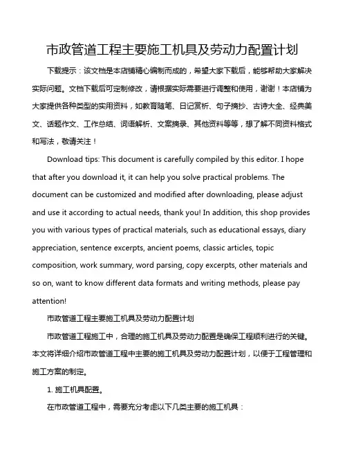 市政管道工程主要施工机具及劳动力配置计划