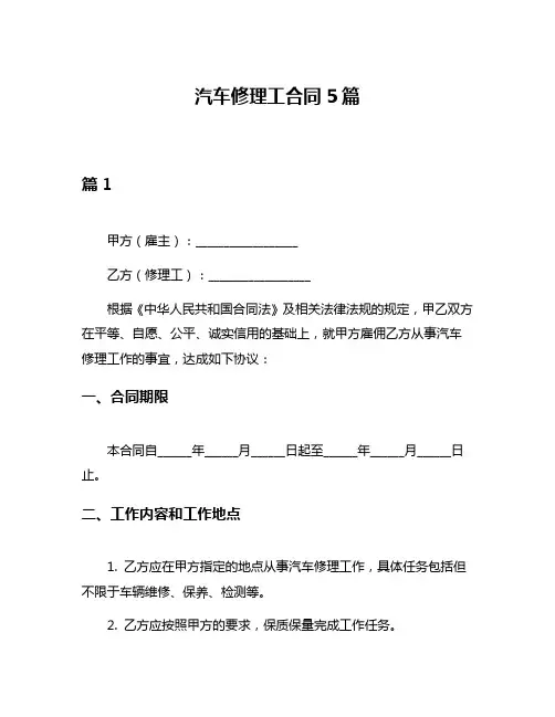 汽车修理工合同5篇