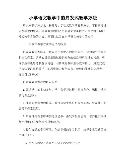 小学语文教学中的启发式教学方法