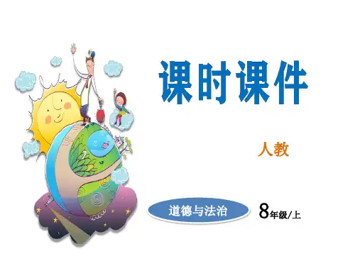 人教版八年级上册道德与法治教学课件 天下兴亡 匹夫有责