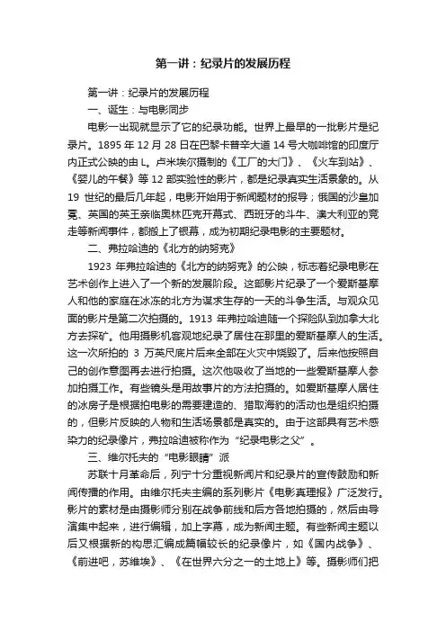 第一讲：纪录片的发展历程