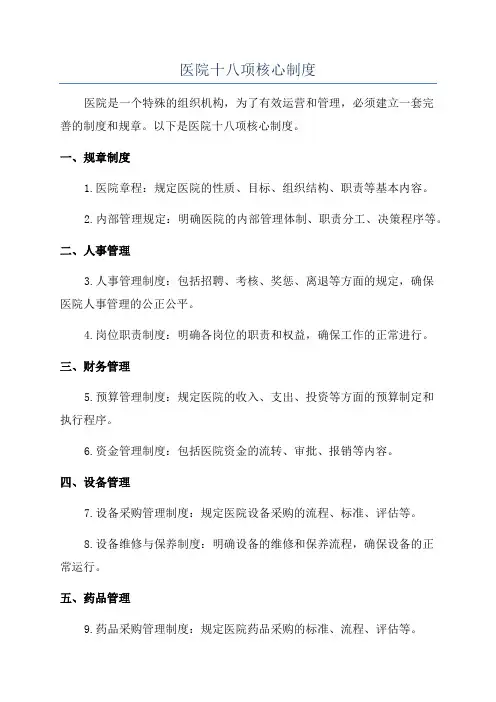 医院十八项核心制度