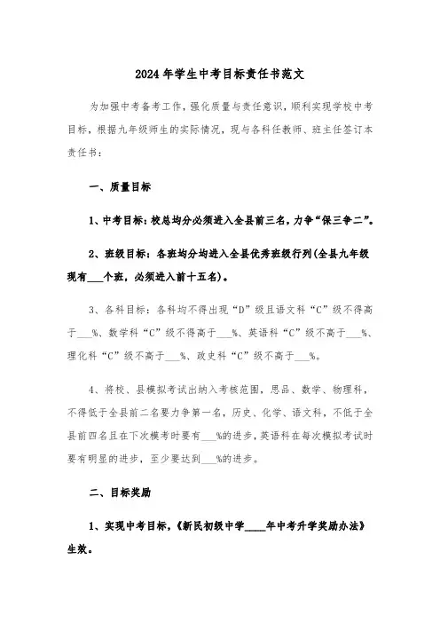 2024年学生中考目标责任书范文（3篇）