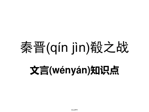 秦晋肴之战 知识点