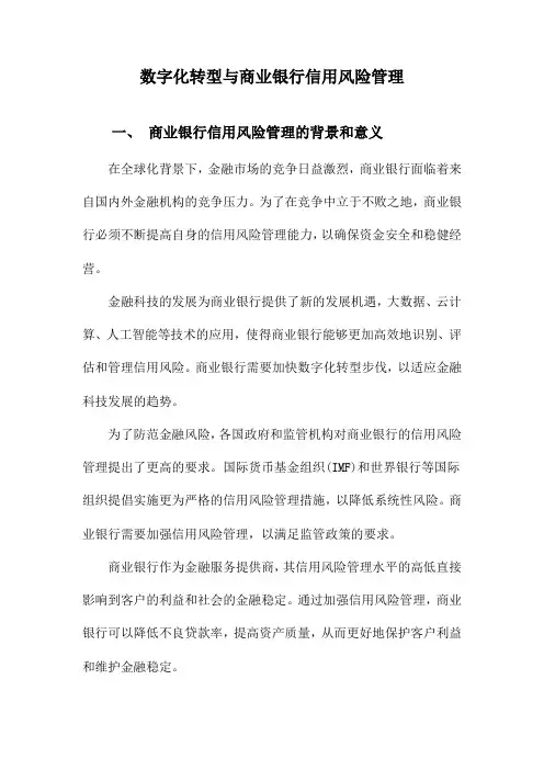 数字化转型与商业银行信用风险管理