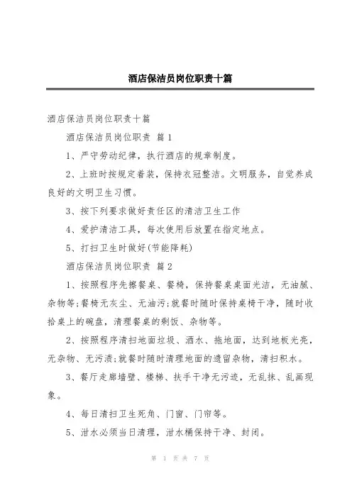 酒店保洁员岗位职责十篇