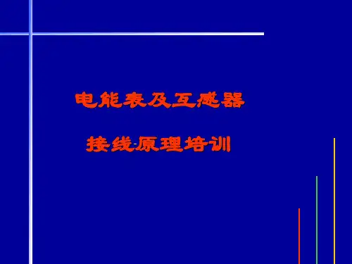 电能表原理及接线培训材料PPT课件