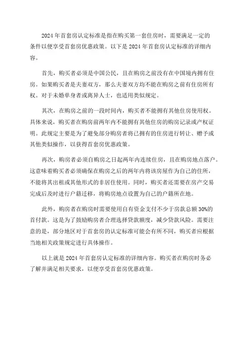 2024年首套房认定标准