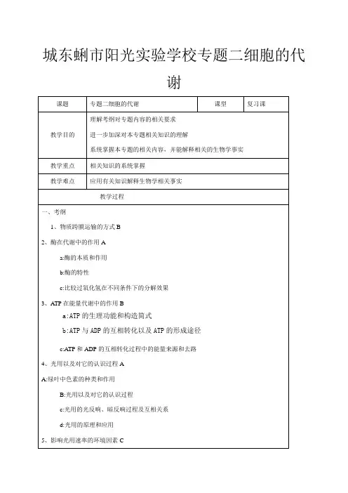 高三生物一轮复习 专题二 细胞代谢教案高三全册生物教案