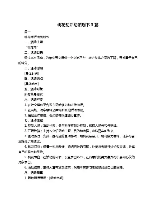 桃花劫活动策划书3篇