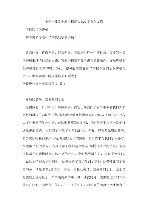 小学毕业学生演讲稿范文600字系列8篇
