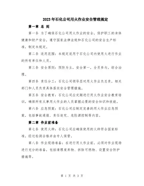 2023年石化公司用火作业安全管理规定