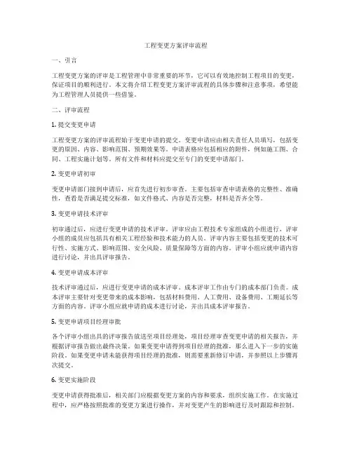 工程变更方案评审流程