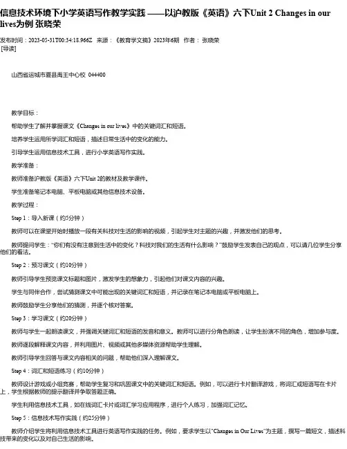 信息技术环境下小学英语写作教学实践——以沪教版《英语》六下Unit2Changesinourlive