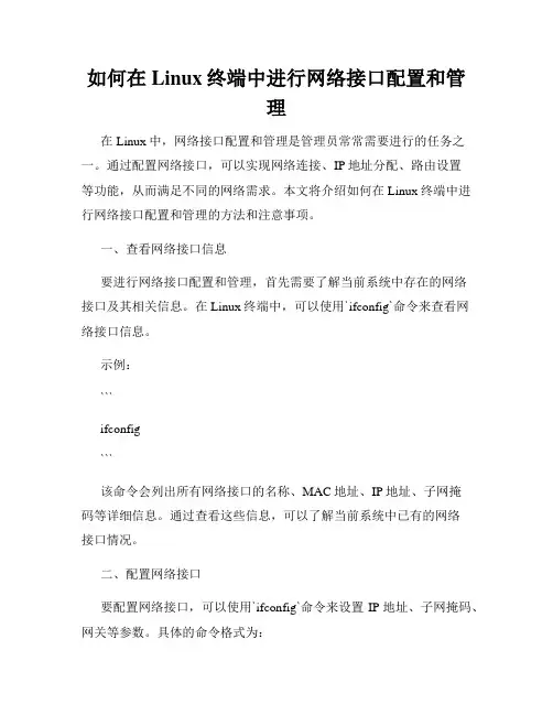 如何在Linux终端中进行网络接口配置和管理