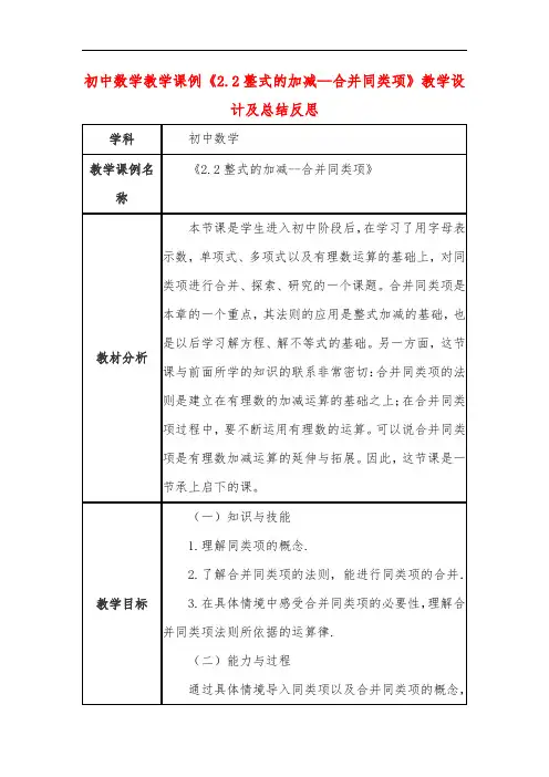 初中数学教学课例《2.2整式的加减--合并同类项》教学设计及总结反思