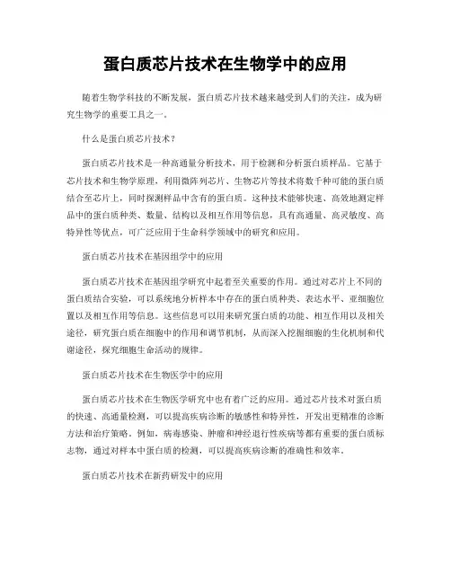 蛋白质芯片技术在生物学中的应用