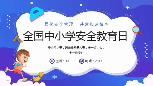全国中小学安全教育日PPT