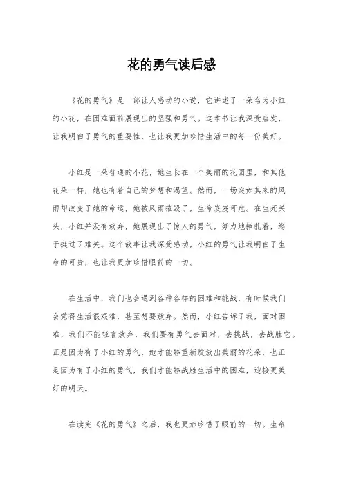 花的勇气读后感