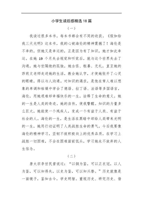 小学生读后感精选18篇