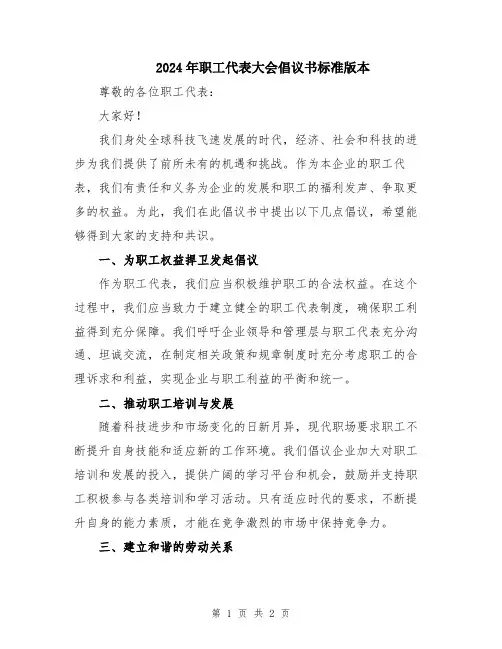 2024年职工代表大会倡议书标准版本