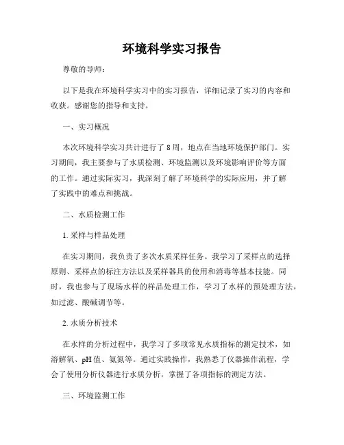 环境科学实习报告