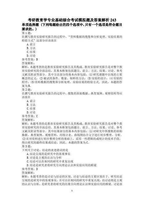 考研教育学专业基础综合考试模拟题及答案解析243