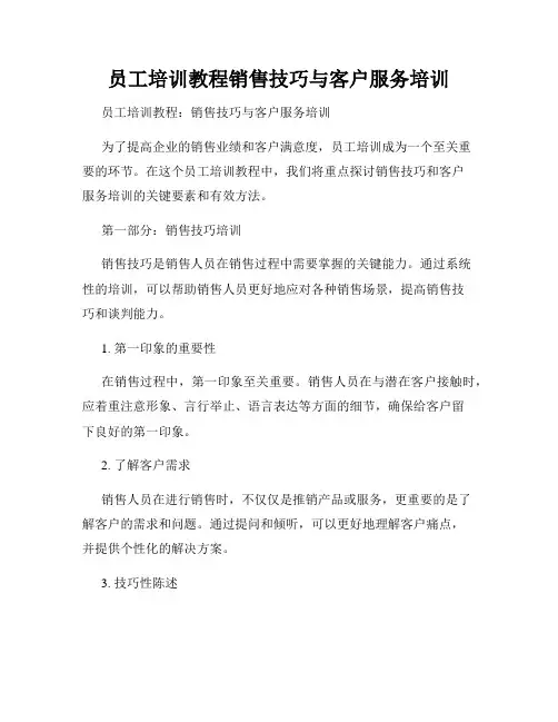 员工培训教程销售技巧与客户服务培训